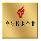 國(guó)家高新技術(shù)企業(yè)